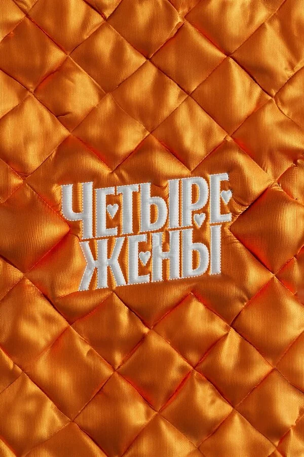 Четыре жены - постер сериала